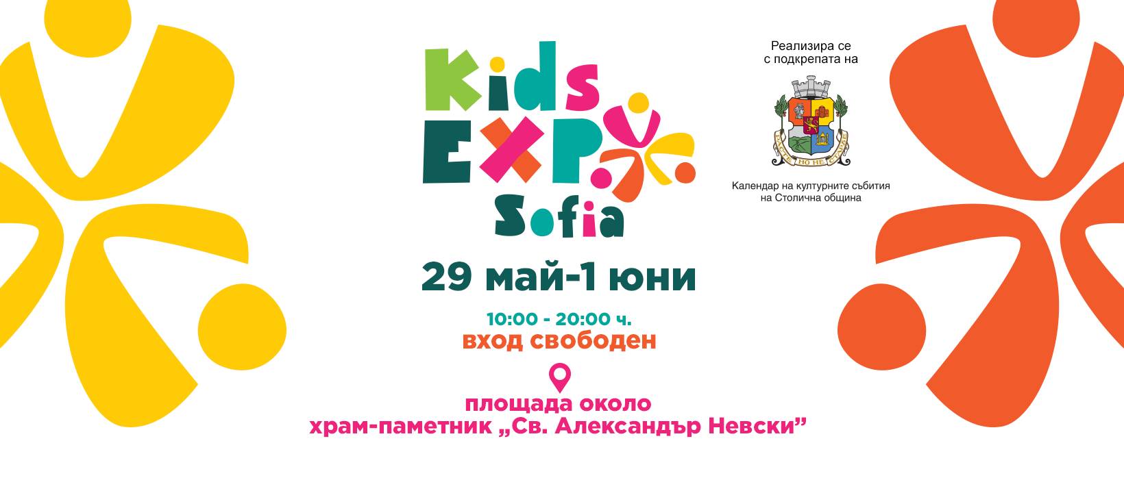 За първи път в България: KIDS EXPO Sofia обединява институции, спорт и култура в подкрепа на децата